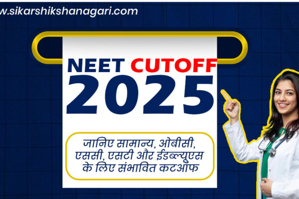 NEET Cutoff 2025: जानिए सामान्य, ओबीसी, एससी, एसटी और ईडब्ल्यूएस के लिए संभावित कटऑफ NEET Cutoff 2025 Best NEET Coaching In Sikar