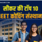 Best NEET Coaching In Sikar Top NEET Coaching In Sikar NEET Coaching In Sikar